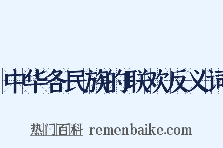 中华各民族的联欢反义词是什么意思的图片